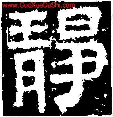 靜,衡方碑,書法字典